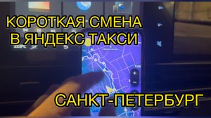 Работаю в такси в Санкт-Петербурге. Короткая смена 8+ часов. Просто таксист.