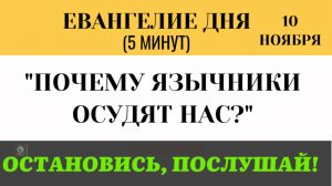 10 ноября Евангелие дня Почему язычники осудят нас на Страшном Суде (Лк 11,29-33)5 минут