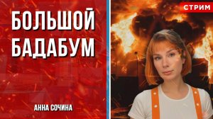 Большой бадабум [Анна Сочина. СТРИМ]