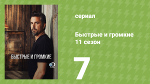 Быстрые и громкие 11 сезон 7 серия (реалити-шоу, 2016)