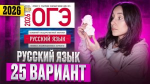РУССКИЙ ОГЭ 2025 вариант 25 ДОЩИНСКИЙ разбор заданий | Сэвиндж Исмаилова – Global_EE