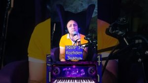 Rozhden - Знаешь R Клондайс ЭФИР 34