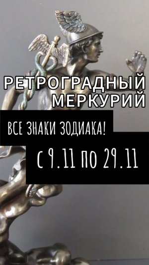 РЕТРОГРАДНЫЙ МЕРКУРИЙ С 9 ПО 29 НОЯБРЯ 2025 ГОДА ВСЕ ЗНАКИ ЗОДИАКА ПРОГНОЗ