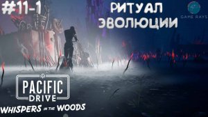 Pacific Drive: Whispers in the Woods #11-1 ➤ Ритуал эволюции