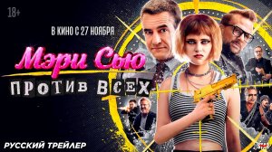 Мэри Сью против всех (2025) | Русский дублированный трейлер (18+) | В кино с 27 ноября 2025