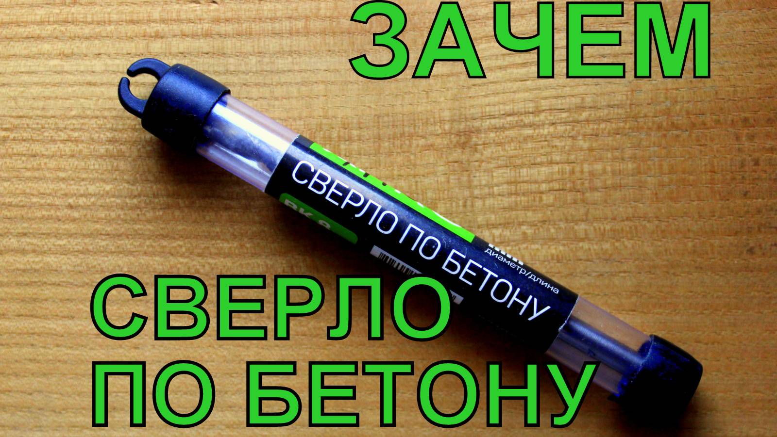 Сверло по бетону 6 мм