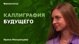 Ирина Мокшанцева о письме как искусстве, развитии речи и уверенности через каллиграфию