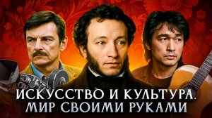 Искусство и культура. Мир своими руками