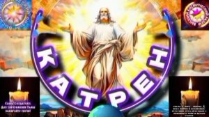 9.11.25 🙏 Катрен №9 “Теперь, Планету изменит не Россия, а Космос!” Отец Абсолют через Маслова Л.И.