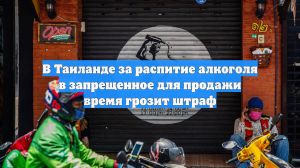 В Таиланде за распитие алкоголя в запрещенное для продажи время грозит штраф