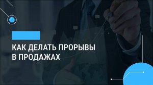 Как делать прорывы в продажах