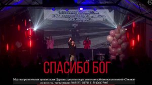 Прославление Церкви Скиния - "Спасибо Бог."