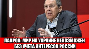 Лавров о мире на Украине Без учета интересов России и устранения причин конфликта ничего не получит