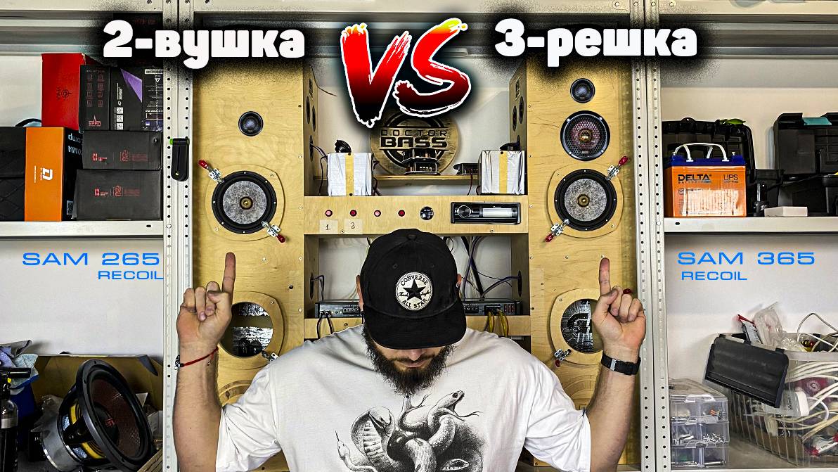 Выбор: 2-полосная или 3-полосная акустика?  Recoil SAM 265 vs Recoil SAM 365  Плюсы Минусы Звук!