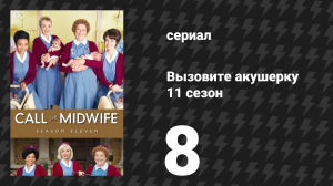 Вызовите акушерку 11 сезон 8 серия (сериал, 2022)