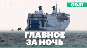 Парому Seabridge не разрешили зайти в порт Сочи. Президент Сирии прибыл в Вашингтон