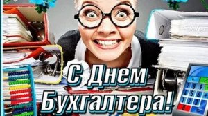 С днём бухгалтера. Музыкальная открытка.