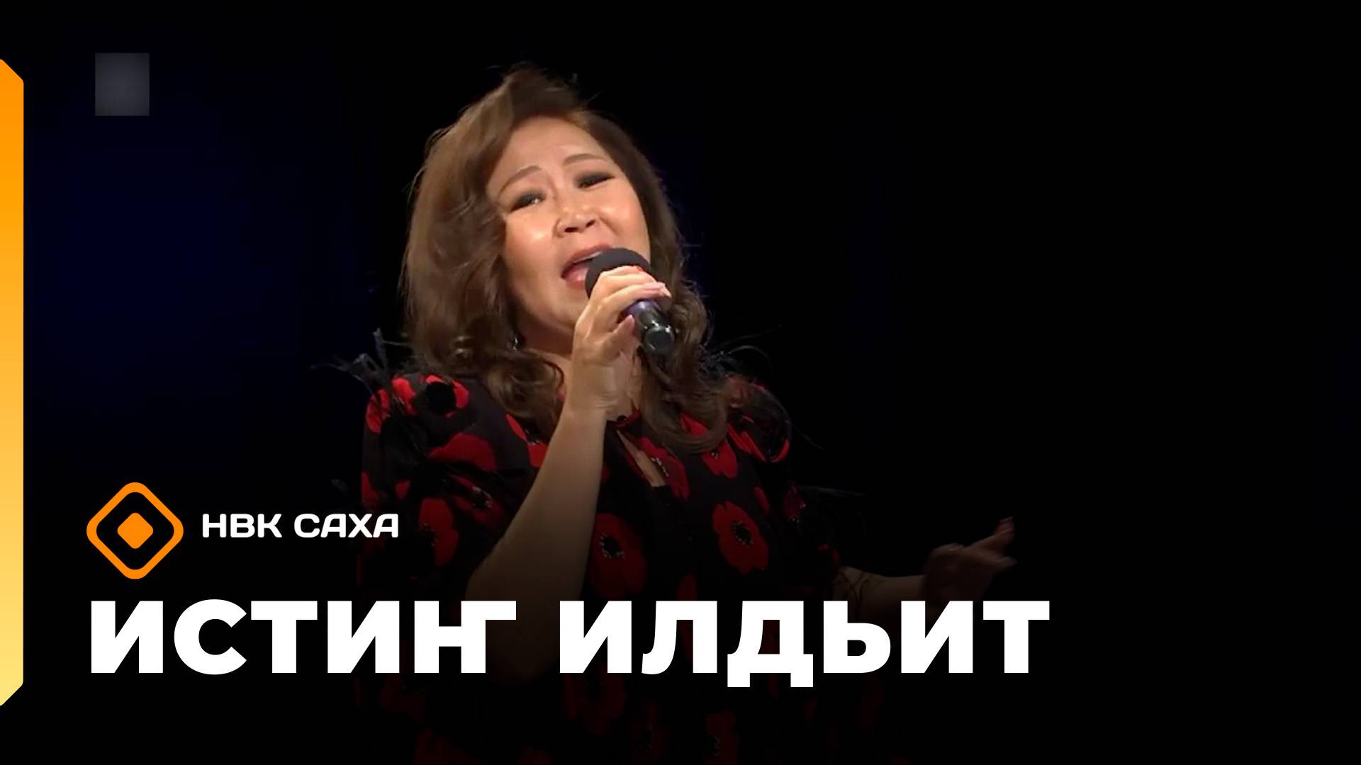 «Истиҥ илдьит»  (08.11.25)