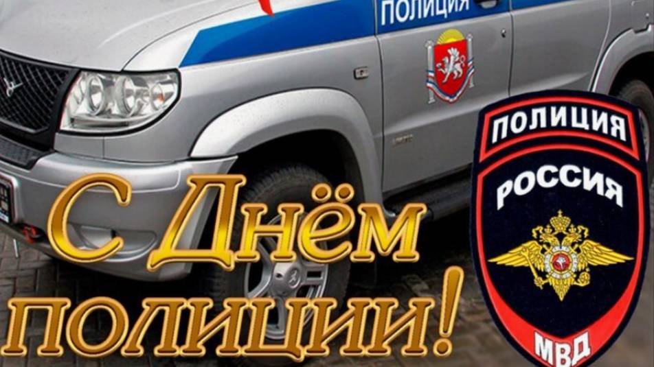 Поздравления с днём МВД - С Праздником Полиции смотреть онлайн