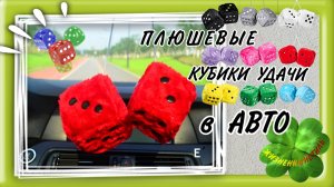ПЛЮШЕВЫЕ КУБИКИ УДАЧИ в АВТО Арт: ALI591411054