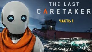 The Last Caretaker - Выживание на Корабле - Часть 1 НАЧАЛО