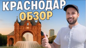 Краснодар, Лучший Город России? Вернулись из Москвы, Первая Семейная Прогулка🔥