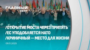 Главный эфир. 09.11.2025