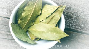 СТАРИННЫЙ РЕЦЕПТ С ЛАВРОВЫМ ЛИСТОМ