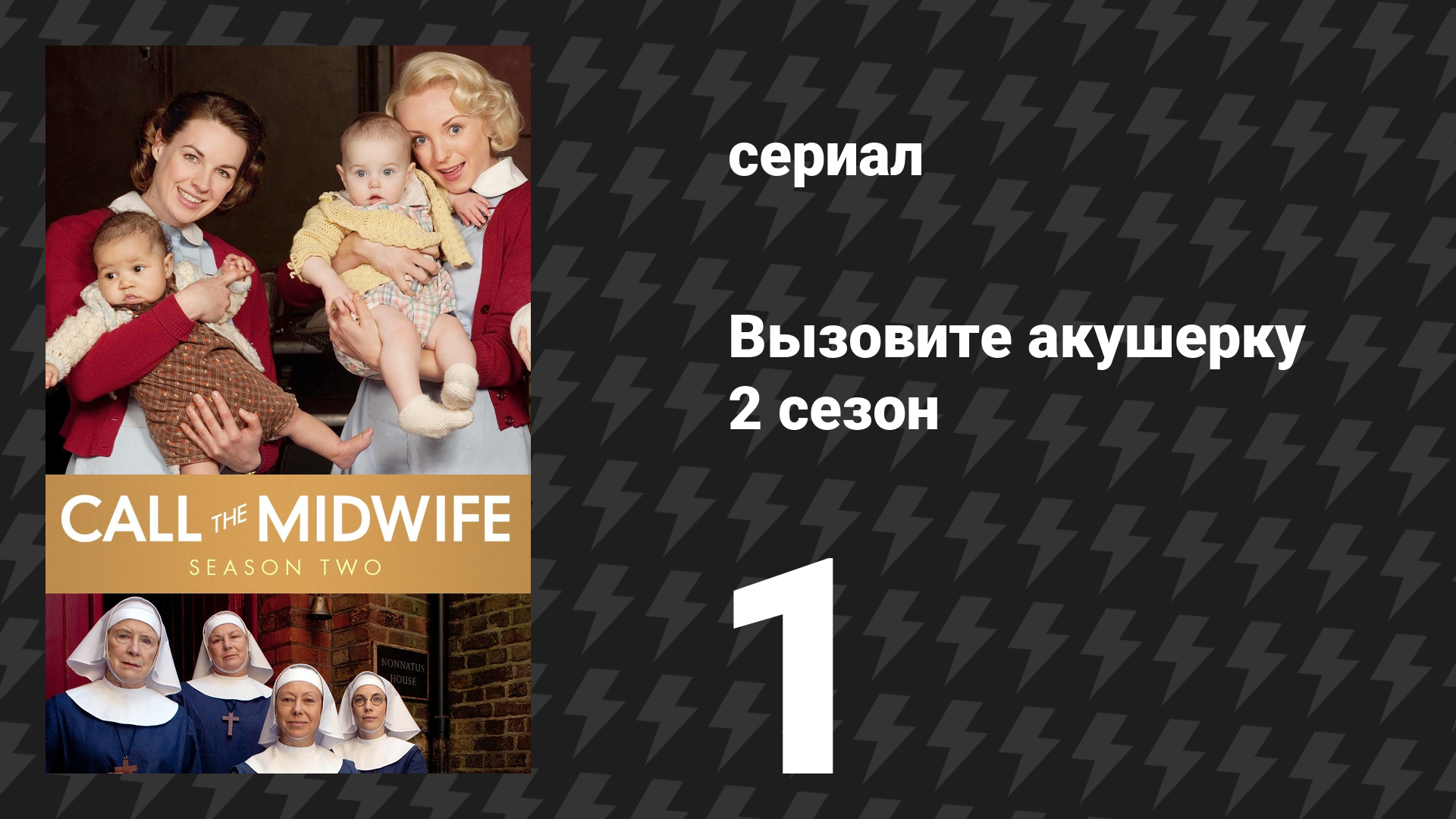 Вызовите акушерку 2 сезон 1 серия (сериал, 2013)