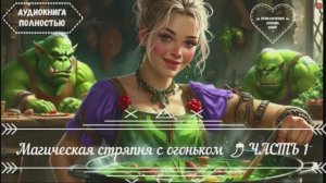 ПОЛНОСТЬЮ🔮 Магическая стряпня с огоньком 🌶️ЧАСТЬ 1