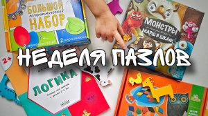 Неделя пазлов// Перебрали все пазлы в доме // Игра Монстры марш в шкаф