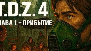 T.D.Z. 4 Глава 1 часть 2