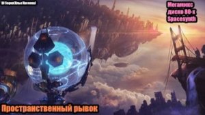 DJ Segen(Илья Киселев) Пространственный рывок(Мегамикс, диско 80-х, Spacesynth)