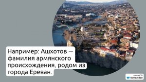 Фамилия Ашхотов: история, происхождение и склонение - все, что вы хотели знать о значении этой