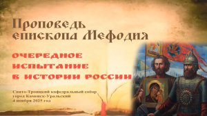 Очередное испытание в истории России | Проповедь епископа Мефодия