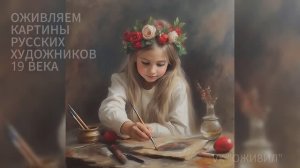 ИИ оживляет картины русских художников 19 века | Когда прошлое становится живым