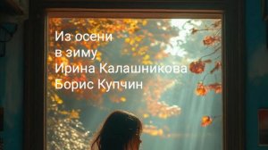 Из Осени в Зиму ~Ирина Калашникова
