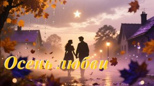 Осень любви, AI Suno