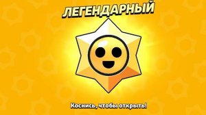 Легендарный стар дроп!