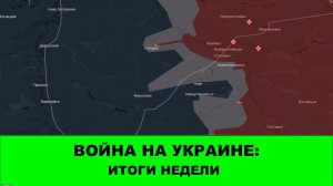 09.11 Война на Украине: Стрим - Итоги недели.