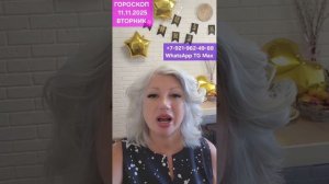 ГОРОСКОП НА ВТОРНИК 11.11.2025 #онлайн #гороскоп #shorts #светланаведа