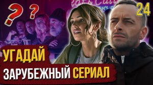 УГАДАЙ зарубежные СЕРИАЛЫ | #24 | по кадрам