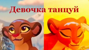 Кайон и Рани || Девочка танцуй