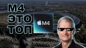М4 ТОП | Лучшая линейка процессоров Apple