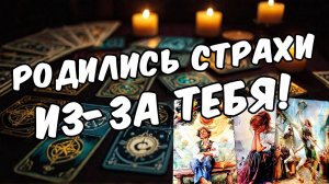Его страхи из-за тебя! Чего он боится Его мысли 🧡 таро расклад ♥️ онлайн гадание на мужчину