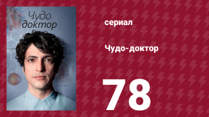 Чудо-доктор 78 серия (сериал, 2019)