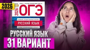 РУССКИЙ ОГЭ 2025 вариант 31 ДОЩИНСКИЙ разбор заданий | Сэвиндж Исмаилова – Global_EE