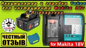 Обзор отличного Зарядного устройства Yakee 6.5А и аккумулятора 6Ah для инструмента Makita 18v ⚠️