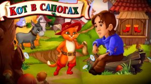 Сказка кот в сапогах/аудиосказка/для детей/сказки на ночь