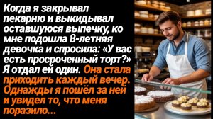 Жизненные Истории/Закрывая пекарню, ко мне подошла девочка 8ми лет, она попросила торт